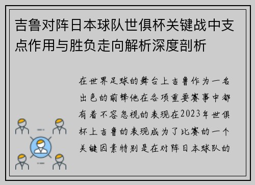 吉鲁对阵日本球队世俱杯关键战中支点作用与胜负走向解析深度剖析