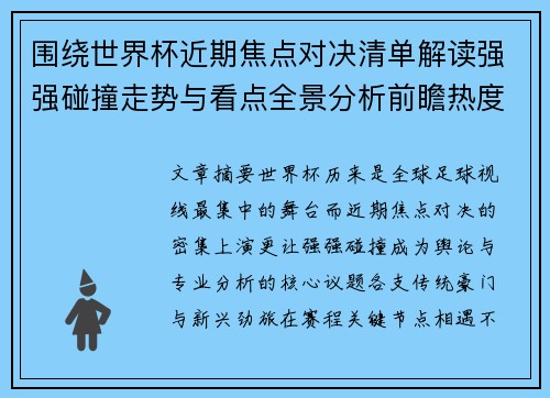 围绕世界杯近期焦点对决清单解读强强碰撞走势与看点全景分析前瞻热度