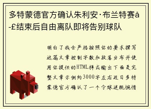 多特蒙德官方确认朱利安·布兰特赛季结束后自由离队即将告别球队