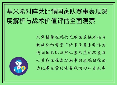 基米希对阵莱比锡国家队赛事表现深度解析与战术价值评估全面观察