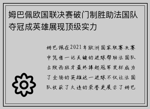 姆巴佩欧国联决赛破门制胜助法国队夺冠成英雄展现顶级实力