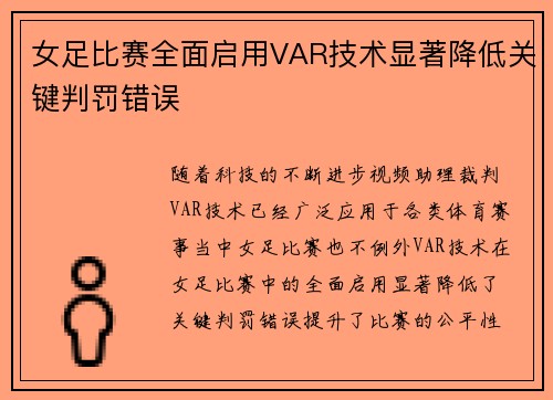 女足比赛全面启用VAR技术显著降低关键判罚错误