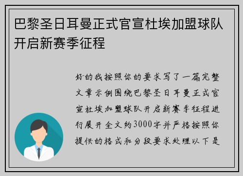巴黎圣日耳曼正式官宣杜埃加盟球队开启新赛季征程