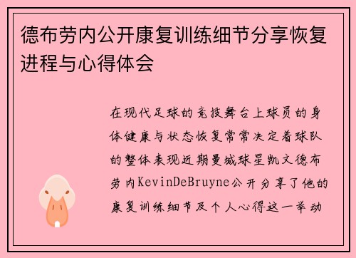 德布劳内公开康复训练细节分享恢复进程与心得体会