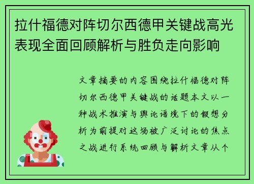 拉什福德对阵切尔西德甲关键战高光表现全面回顾解析与胜负走向影响