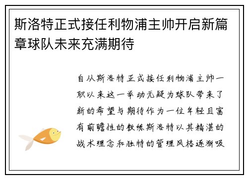 斯洛特正式接任利物浦主帅开启新篇章球队未来充满期待