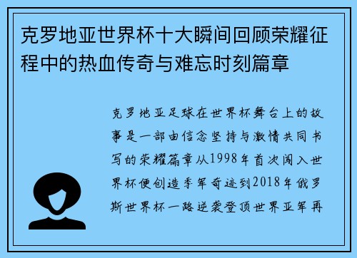 克罗地亚世界杯十大瞬间回顾荣耀征程中的热血传奇与难忘时刻篇章