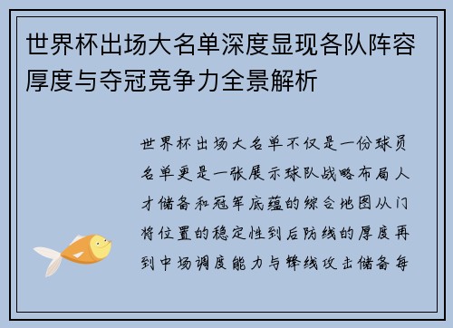 世界杯出场大名单深度显现各队阵容厚度与夺冠竞争力全景解析